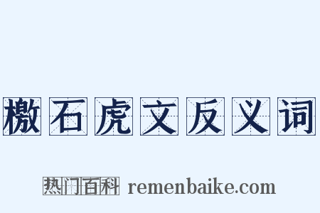 檄石虎文反义词是什么意思的图片